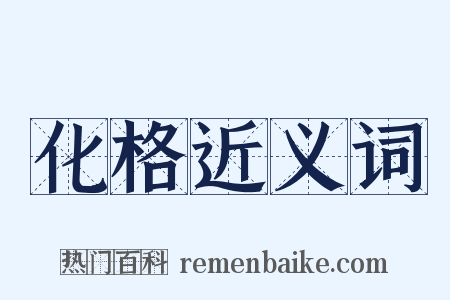 化格近义词是什么意思的图片